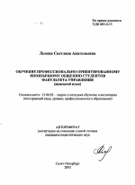 Автореферат по педагогике на тему «Обучение профессионально-ориентированному иноязычному общению студентов факультета управления», специальность ВАК РФ 13.00.02 - Теория и методика обучения и воспитания (по областям и уровням образования)