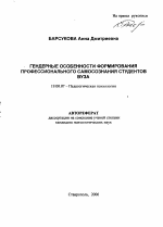 Автореферат по психологии на тему «Гендерные особенности формирования профессионального самосознания студентов вуза», специальность ВАК РФ 19.00.07 - Педагогическая психология