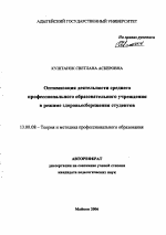 Автореферат по педагогике на тему «Оптимизация деятельности среднего профессионального образовательного учреждения в режиме здоровьесбережения студентов», специальность ВАК РФ 13.00.08 - Теория и методика профессионального образования