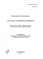 Автореферат по психологии на тему «Стратегия самоконтроля личности», специальность ВАК РФ 19.00.01 - Общая психология, психология личности, история психологии