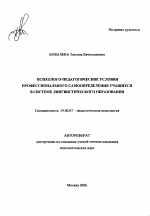 Автореферат по психологии на тему «Психолого-педагогические условия профессионального самоопределения учащихся в системе лингвистического образования», специальность ВАК РФ 19.00.07 - Педагогическая психология