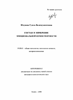 Автореферат по психологии на тему «Состав и измерение эмоциональной компетентности», специальность ВАК РФ 19.00.01 - Общая психология, психология личности, история психологии