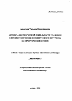 Автореферат по педагогике на тему «Активизация творческой деятельности учащихся в процессе изучения поэзии русского футуризма на эвристической основе», специальность ВАК РФ 13.00.02 - Теория и методика обучения и воспитания (по областям и уровням образования)