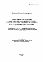 Автореферат по педагогике на тему «Педагогические условия формирования социально-значимых качеств личности студентов в процессе межкультурной коммуникации», специальность ВАК РФ 13.00.02 - Теория и методика обучения и воспитания (по областям и уровням образования)