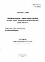 Автореферат по психологии на тему «Психофизиологические и психологические особенности адаптации старших дошкольников с обычным развитием в группах интеграции», специальность ВАК РФ 19.00.02 - Психофизиология