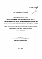 Автореферат по педагогике на тему «Управление процессом скоростно-силовой подготовки спортсменов на базе оценки состояния нервно-мышечного аппарата по латентному времени вызванного сокращения мышц», специальность ВАК РФ 13.00.04 - Теория и методика физического воспитания, спортивной тренировки, оздоровительной и адаптивной физической культуры