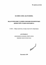 Автореферат по педагогике на тему «Педагогические условия освоения приоритетных ценностей студентами педвуза», специальность ВАК РФ 13.00.01 - Общая педагогика, история педагогики и образования