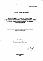 Автореферат по педагогике на тему «Подготовка будущих учителей к процессу развития логической памяти учащихся общеобразовательных учреждений», специальность ВАК РФ 13.00.08 - Теория и методика профессионального образования