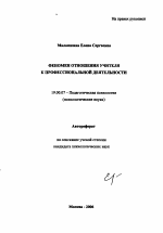 Автореферат по психологии на тему «Феномен отношения учителя к профессиональной деятельности», специальность ВАК РФ 19.00.07 - Педагогическая психология