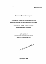 Автореферат по педагогике на тему «Формирование нравственной позиции младших подростков в процессе обучения», специальность ВАК РФ 13.00.01 - Общая педагогика, история педагогики и образования