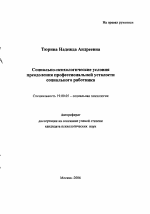 Автореферат по психологии на тему «Социально-психологические условия преодоления профессиональной усталости социального работника», специальность ВАК РФ 19.00.05 - Социальная психология