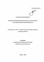 Автореферат по психологии на тему «Феноменологический подход как качественная исследовательская методология», специальность ВАК РФ 19.00.01 - Общая психология, психология личности, история психологии