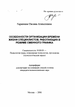 Автореферат по психологии на тему «Особенности организации времени жизни специалистов, работающих в режиме сменного графика», специальность ВАК РФ 19.00.03 - Психология труда. Инженерная психология, эргономика.