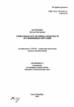 Автореферат по психологии на тему «Социальная сеть человека в контексте его жизненных ситуаций», специальность ВАК РФ 19.00.05 - Социальная психология