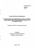 Автореферат по психологии на тему «Формирование положительного образа семьи у социальных сирот подросткового возраста в условиях приюта», специальность ВАК РФ 19.00.07 - Педагогическая психология