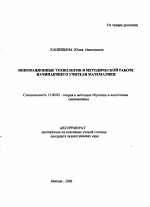 Автореферат по педагогике на тему «Инновационные технологии в методической работе начинающего учителя математики», специальность ВАК РФ 13.00.02 - Теория и методика обучения и воспитания (по областям и уровням образования)