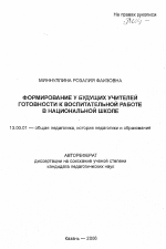 Автореферат по педагогике на тему «Формирование у будущих учителей готовности к воспитательной работе в национальной школе», специальность ВАК РФ 13.00.01 - Общая педагогика, история педагогики и образования