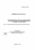 Автореферат по психологии на тему «Психологические средства развития общих способностей детей, воспитывающихся в условиях детского дома», специальность ВАК РФ 19.00.01 - Общая психология, психология личности, история психологии