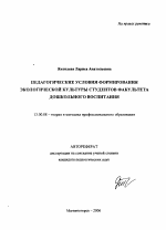 Автореферат по педагогике на тему «Педагогические условия формирования экологической культуры студентов факультета дошкольного воспитания», специальность ВАК РФ 13.00.08 - Теория и методика профессионального образования