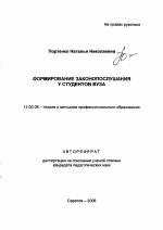 Автореферат по педагогике на тему «Формирование законопослушания у студентов вуза», специальность ВАК РФ 13.00.08 - Теория и методика профессионального образования