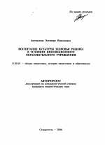 Автореферат по педагогике на тему «Воспитание культуры здоровья ребенка в условиях инновационного образовательного учреждения», специальность ВАК РФ 13.00.01 - Общая педагогика, история педагогики и образования