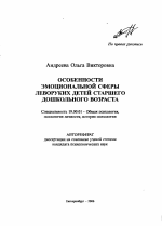 Автореферат по психологии на тему «Особенности эмоциональной сферы леворуких детей старшего дошкольного возраста», специальность ВАК РФ 19.00.01 - Общая психология, психология личности, история психологии