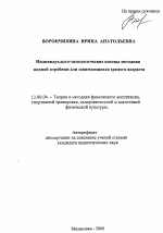 Автореферат по педагогике на тему «Индивидуально-типологические основы методики водной аэробики для занимающихся зрелого возраста», специальность ВАК РФ 13.00.04 - Теория и методика физического воспитания, спортивной тренировки, оздоровительной и адаптивной физической культуры