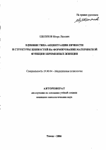 Автореферат по психологии на тему «Влияние типа акцентуации личности и структуры ценностей на формирование материнской функции беременных женщин», специальность ВАК РФ 19.00.04 - Медицинская психология