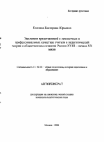 Автореферат по педагогике на тему «Эволюция представлений о личностных и профессиональных качествах учителя в педагогической теории и общественном сознании России XVIII - начала XX вв.», специальность ВАК РФ 13.00.01 - Общая педагогика, история педагогики и образования