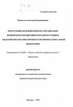 Автореферат по педагогике на тему «Программно-целевой подход к организации физического воспитания курсантов учебных заведений МВД России в процессе их профессиональной подготовки», специальность ВАК РФ 13.00.08 - Теория и методика профессионального образования