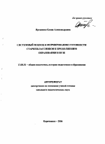 Автореферат по педагогике на тему «Системный подход к формированию готовности старшеклассников к продолжению образования в вузе», специальность ВАК РФ 13.00.01 - Общая педагогика, история педагогики и образования