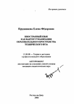 Автореферат по педагогике на тему «Иностранный язык как фактор гуманизации образовательного пространства технического вуза», специальность ВАК РФ 13.00.08 - Теория и методика профессионального образования