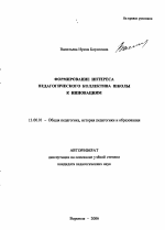 Автореферат по педагогике на тему «Формирование интереса педагогического коллектива школы к инновациям», специальность ВАК РФ 13.00.01 - Общая педагогика, история педагогики и образования