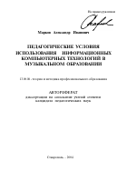 Автореферат по педагогике на тему «Педагогические условия использования информационных компьютерных технологий в музыкальном образовании», специальность ВАК РФ 13.00.08 - Теория и методика профессионального образования