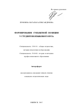 Автореферат по педагогике на тему «Формирование субъектной позиции у студентов языкового вуза», специальность ВАК РФ 13.00.01 - Общая педагогика, история педагогики и образования