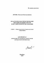 Автореферат по педагогике на тему «Педагогическое проектирование образовательных систем в постдипломном образовании», специальность ВАК РФ 13.00.01 - Общая педагогика, история педагогики и образования