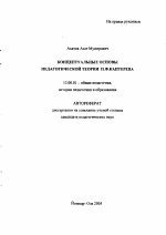 Автореферат по педагогике на тему «Концептуальные основы педагогической теории П.Ф. Каптерева», специальность ВАК РФ 13.00.01 - Общая педагогика, история педагогики и образования