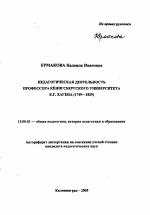 Автореферат по педагогике на тему «Педагогическая деятельность профессора Кенигсбергского университета К.Г. Хагена», специальность ВАК РФ 13.00.01 - Общая педагогика, история педагогики и образования