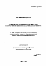 Автореферат по педагогике на тему «Развитие конструктивно-пластического восприятия студентов на занятиях по скульптуре», специальность ВАК РФ 13.00.02 - Теория и методика обучения и воспитания (по областям и уровням образования)