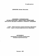 Автореферат по педагогике на тему «Специфика формирования профессионально-ценностных ориентаций курсантов высшего военного учебного заведения», специальность ВАК РФ 13.00.01 - Общая педагогика, история педагогики и образования