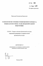 Автореферат по педагогике на тему «Технология построения тренировочного процесса юных каратистов на этапе предварительной подготовки», специальность ВАК РФ 13.00.04 - Теория и методика физического воспитания, спортивной тренировки, оздоровительной и адаптивной физической культуры