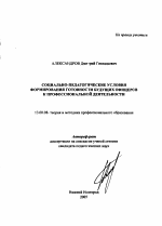 Автореферат по педагогике на тему «Социально-педагогические условия формирования готовности будущих офицеров к профессиональной деятельности», специальность ВАК РФ 13.00.08 - Теория и методика профессионального образования