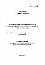 Автореферат по педагогике на тему «Формирование у младших школьников умений воспринимать и использовать в речи явление полисемии», специальность ВАК РФ 13.00.02 - Теория и методика обучения и воспитания (по областям и уровням образования)