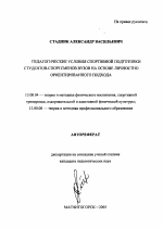 Автореферат по педагогике на тему «Педагогические условия спортивной подготовки студентов-спортсменов вуза на основе личностно ориентированного подхода», специальность ВАК РФ 13.00.04 - Теория и методика физического воспитания, спортивной тренировки, оздоровительной и адаптивной физической культуры