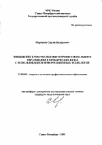 Автореферат по педагогике на тему «Повышение качества высшего профессионального образования в юридических вузах с использованием информационных технологий», специальность ВАК РФ 13.00.08 - Теория и методика профессионального образования