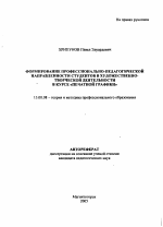 Автореферат по педагогике на тему «Формирование профессионально-педагогической направленности студентов в художественно-творческой деятельности в курсе "Печатной графики"», специальность ВАК РФ 13.00.08 - Теория и методика профессионального образования