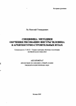 Автореферат по педагогике на тему «Специфика методики обучения рисованию фигуры человека в архитектурно-строительных вузах», специальность ВАК РФ 13.00.02 - Теория и методика обучения и воспитания (по областям и уровням образования)