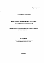 Автореферат по психологии на тему «Культурная детерминация образа сознания», специальность ВАК РФ 19.00.01 - Общая психология, психология личности, история психологии