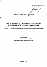 Автореферат по педагогике на тему «Прогнозирование образовательных услуг в деятельности учебного заведения», специальность ВАК РФ 13.00.01 - Общая педагогика, история педагогики и образования