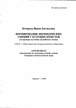 Автореферат по педагогике на тему «Формирование переводческих умений у будущих юристов», специальность ВАК РФ 13.00.01 - Общая педагогика, история педагогики и образования
